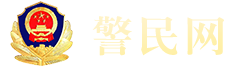 警民网