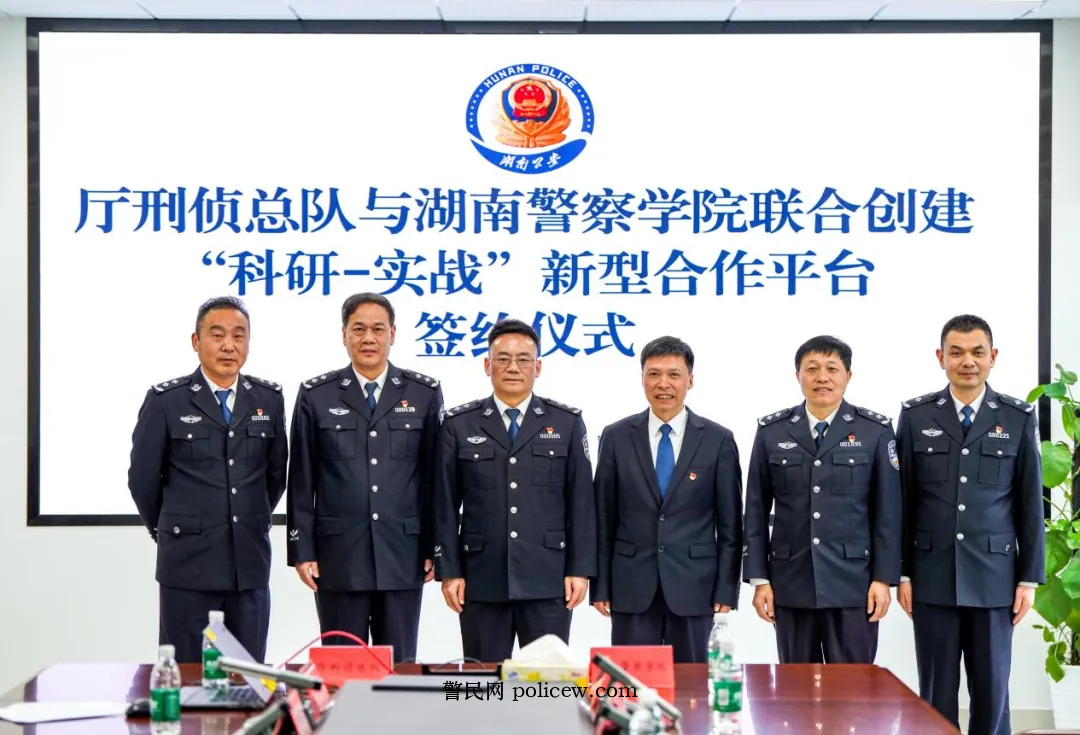 实战引领 科研赋能 | 湖南省警察学院学与湖南省公安厅刑侦总队共建“科研—实战”新型合作平台