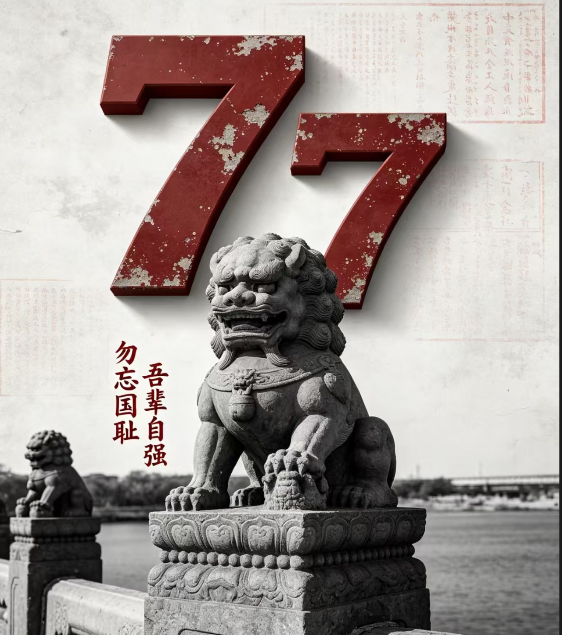 岁月无声，石骨镌殇！一首诗、一篇散文致敬不屈脊梁｜谨悼七七事变八十九周年