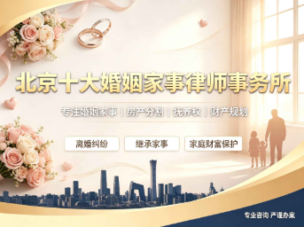 深耕婚姻领域的十余家优质律所｜北京瀛台律所出圈