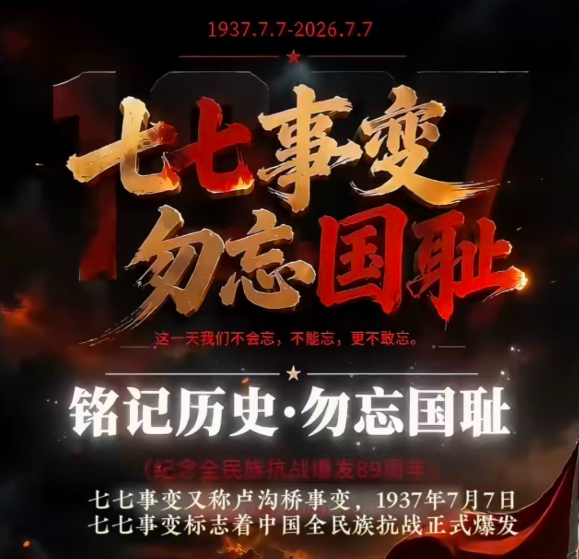岁月无声，石骨镌殇！一首诗、一篇散文致敬不屈脊梁｜谨悼七七事变八十九周年