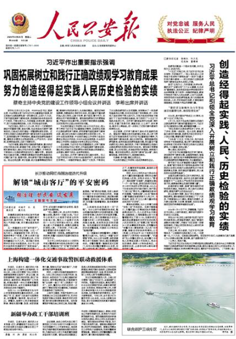 人民公安报头版|长沙推动网红商圈治理迭代升级 解锁“城市客厅”的平安密码 人民公安报头版|长沙推动网红商圈治理迭代升级 解锁“城市客厅”的平安密码