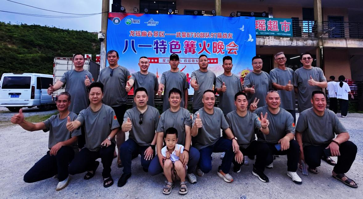 幽谷啸军魂，岁月鉴初心  ——记武警8730部队97届邵阳县籍战友八一龙瑶幽谷聚会