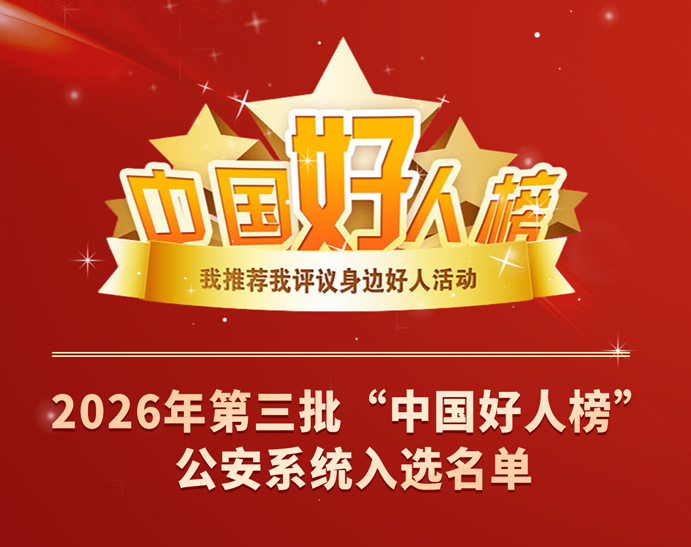 公安系统五人入选|2026年第三批“中国好人榜”发布仪式28日在吉林市举办 公安系统五人入选|2026年第三批“中国好人榜”发布仪式28日在吉林市举办
