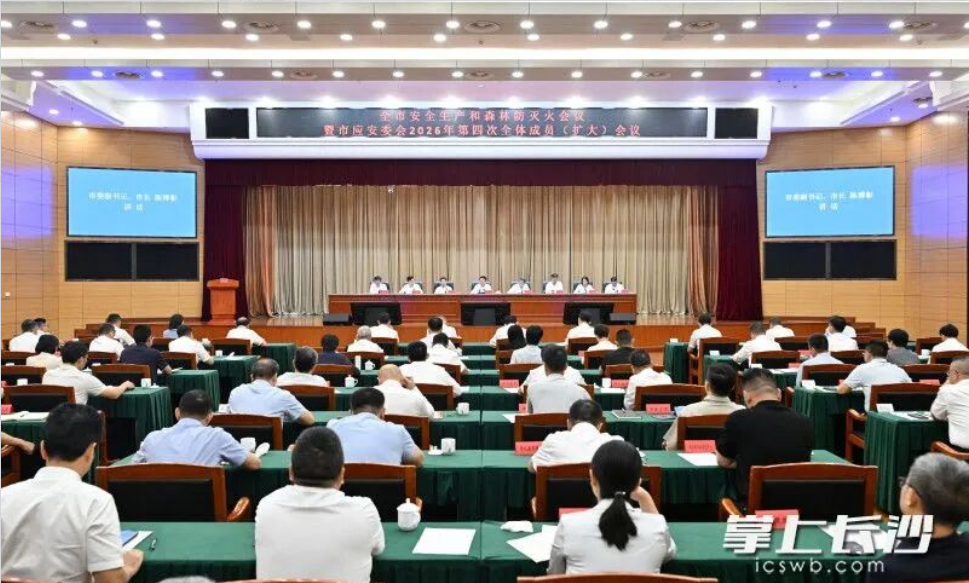 长沙全市安全生产和森林防灭火会议暨市应安委会2026年第四次全体成员(扩大)会议召开 陈博彰主持并讲话 长沙全市安全生产和森林防灭火会议暨市应安委会2026年第四次全体成员(扩大)会议召开 陈博彰主持并讲话
