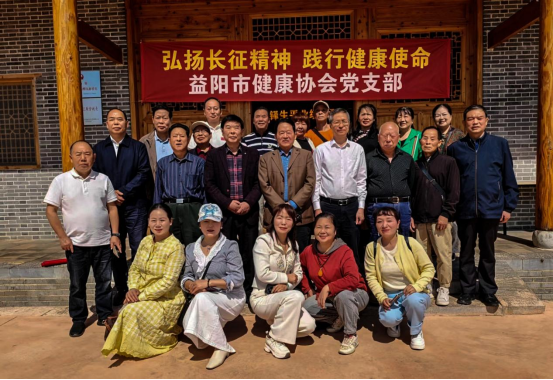 传承红色基因 践行健康使命 ——益阳市健康协会开展长征主题党日活动 传承红色基因 践行健康使命 ——益阳市健康协会开展长征主题党日活动