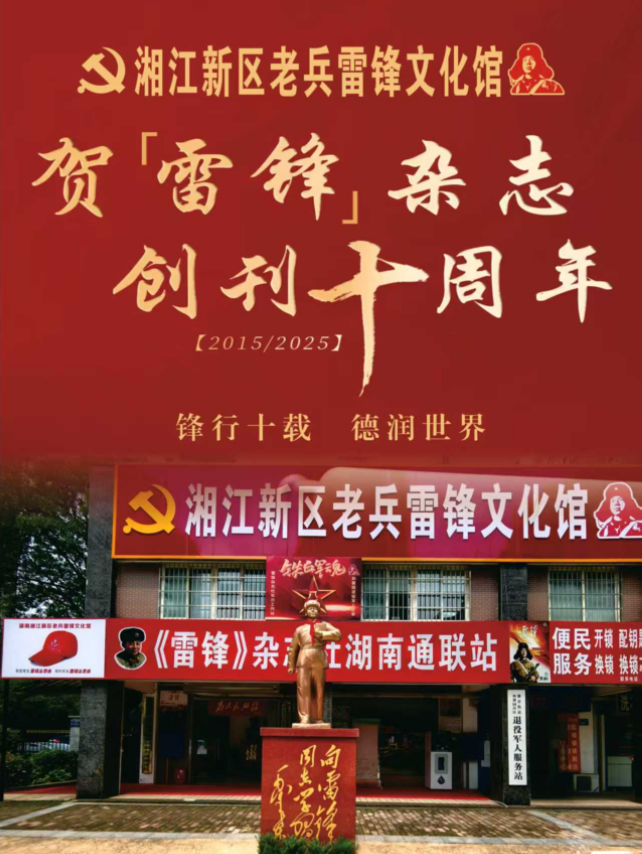 十一年深耕传薪火、 赓续荣光再启新程——祝贺《雷锋》杂志创刊十一周年 十一年深耕传薪火、 赓续荣光再启新程——祝贺《雷锋》杂志创刊十一周年